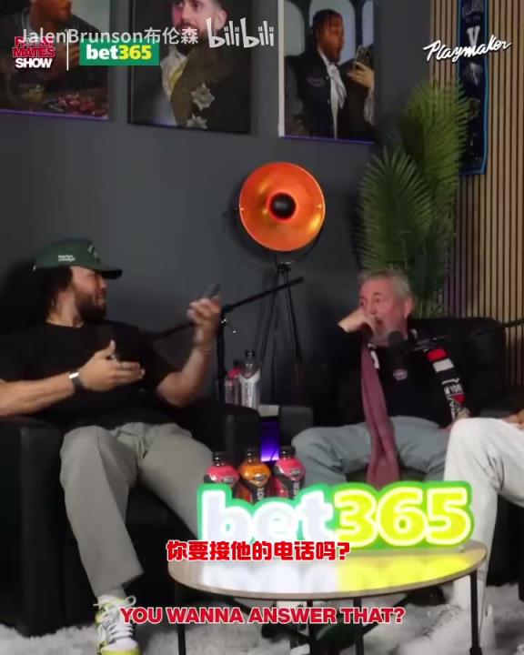 節(jié)目效果拉滿了！布倫森：放假的時(shí)候錫伯杜還不放過(guò)我？